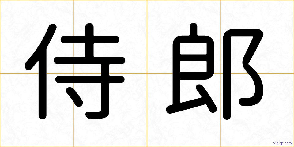 侍郎の画像