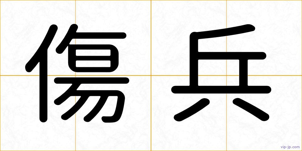 傷兵の画像