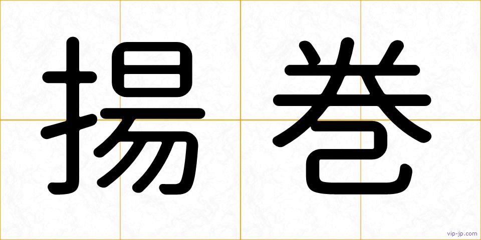 揚巻の画像