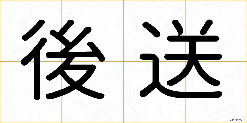 後送の画像