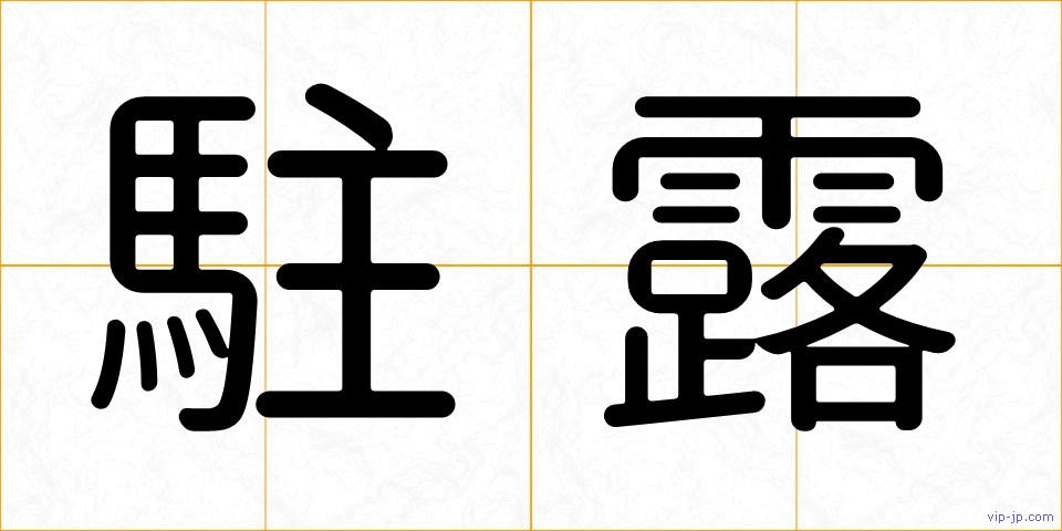 駐露の画像