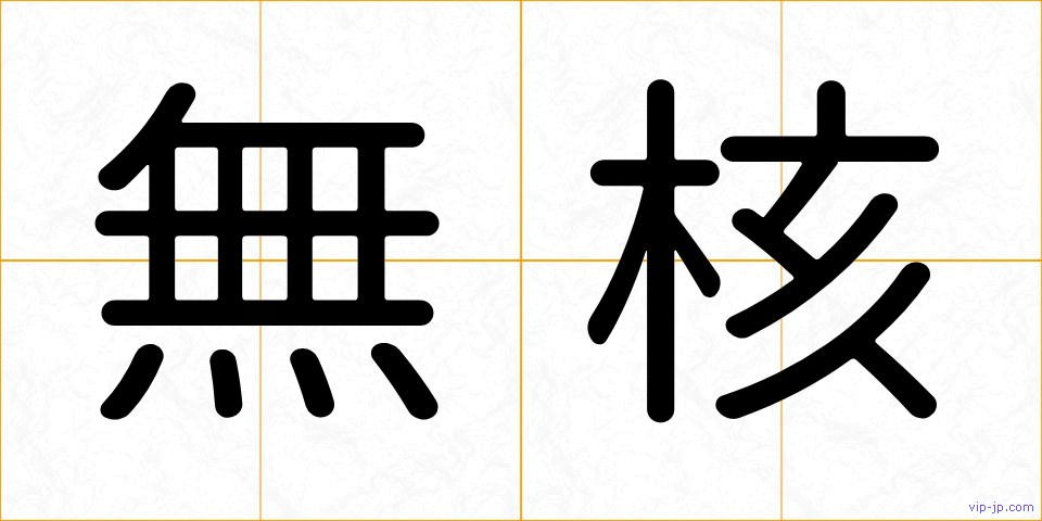 無核の画像