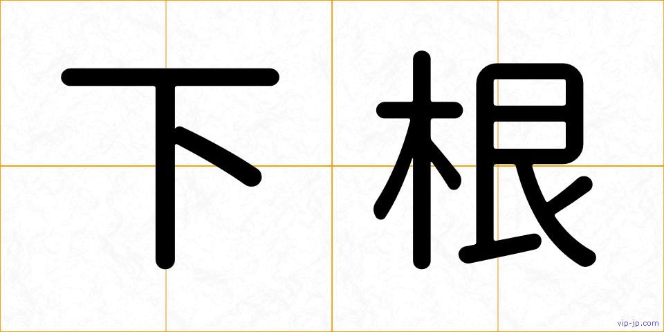 下根の画像
