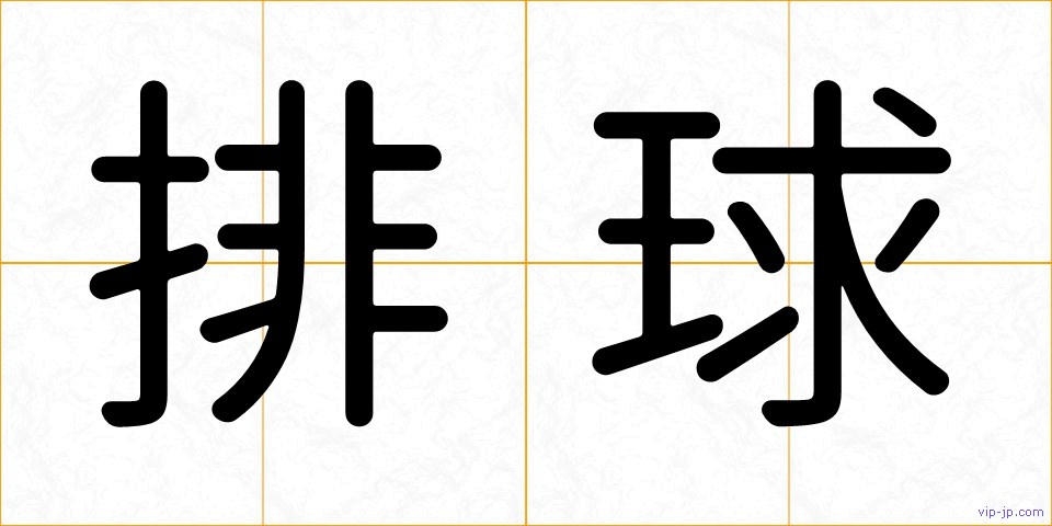 排球の画像