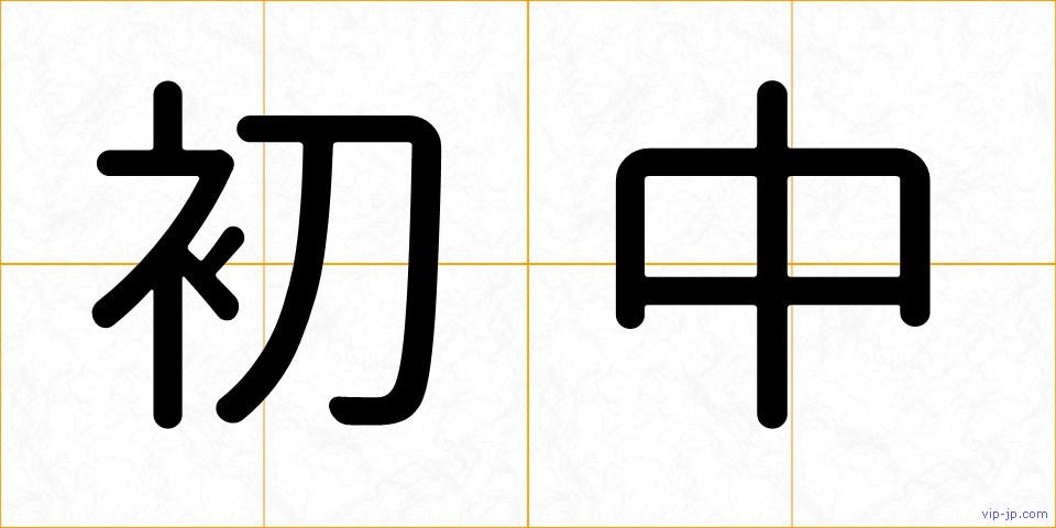 初中の画像