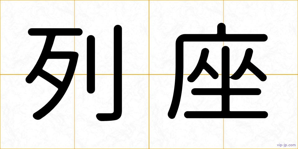 列座の画像