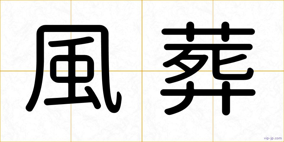風葬の画像