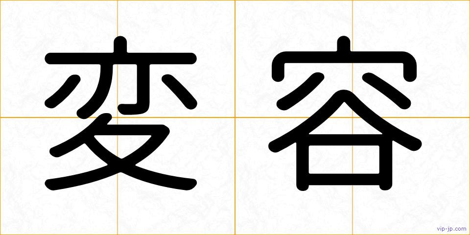 変容の画像
