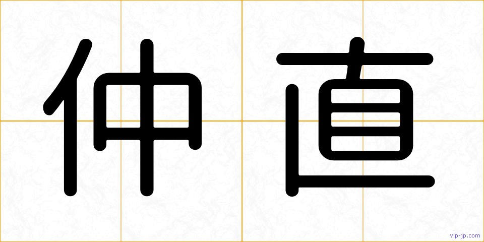 仲直の画像