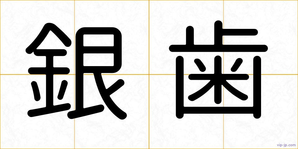 銀歯の画像