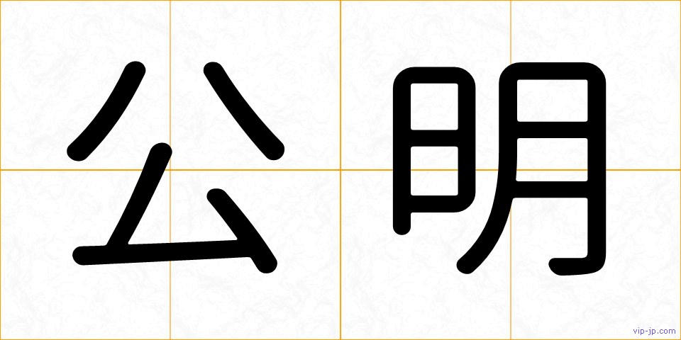 公明の画像