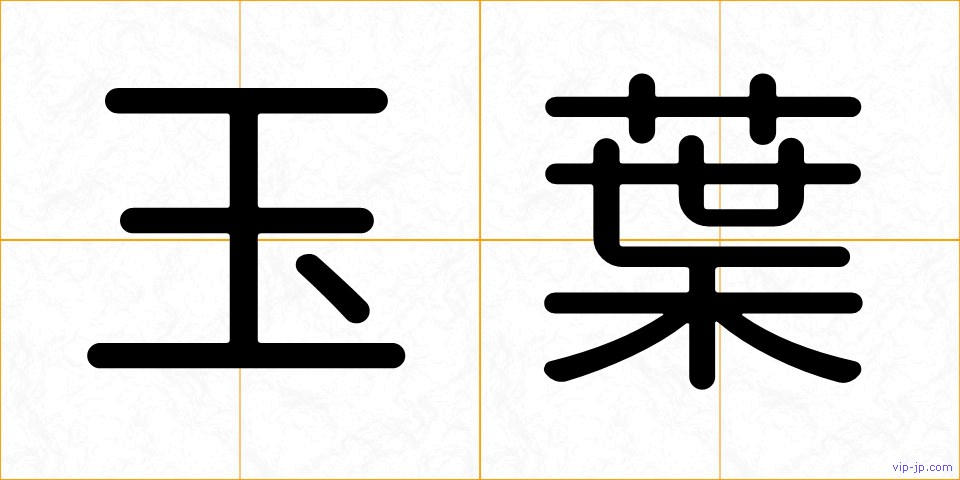 玉葉の画像
