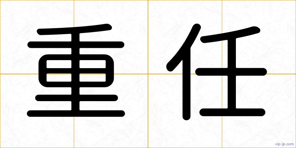 重任の画像