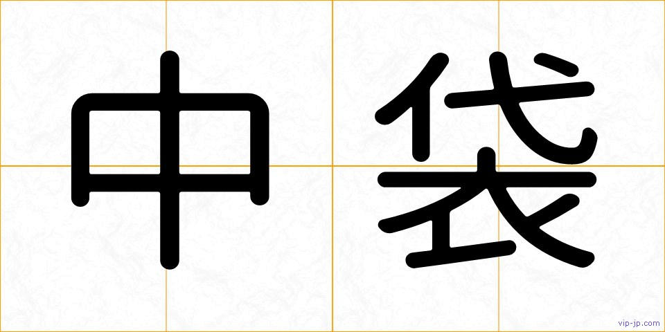 中袋の画像