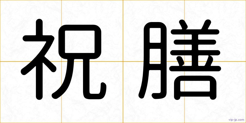 祝膳の画像