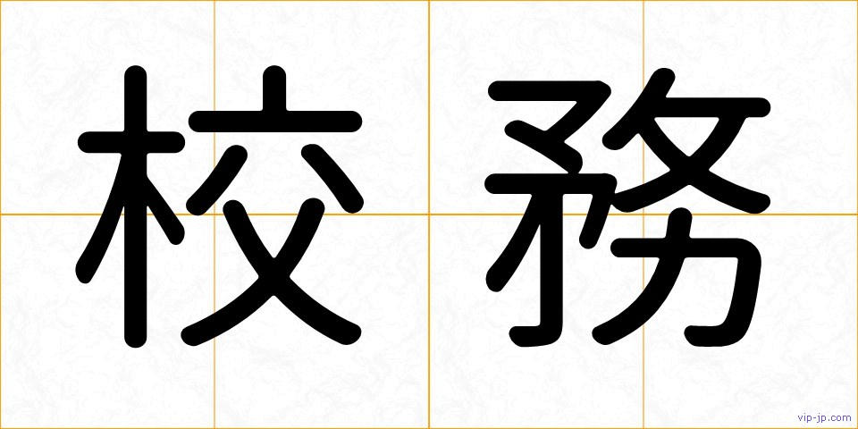 校務の画像