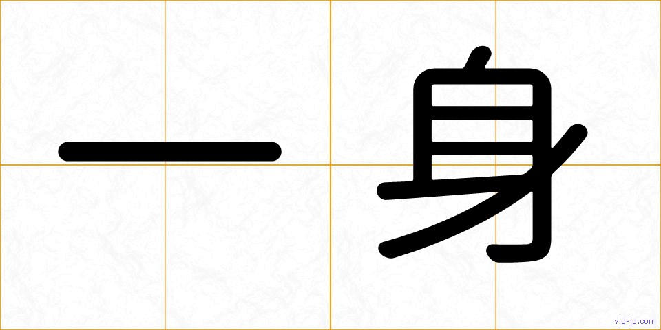 一身の画像