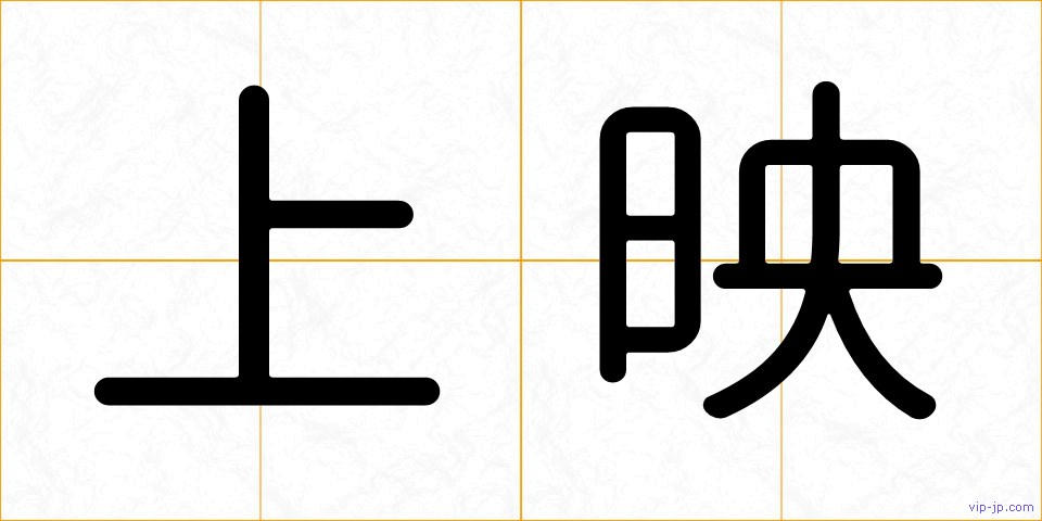上映の画像