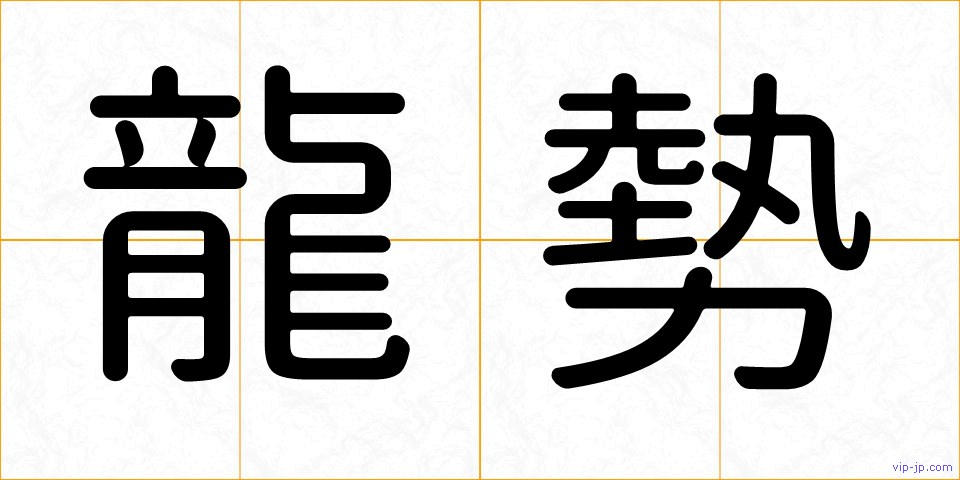 龍勢の画像