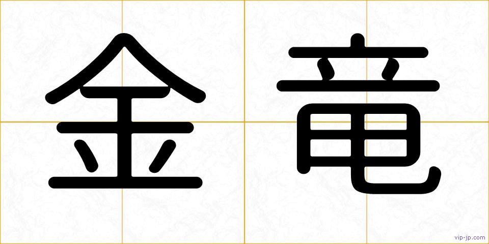 金竜の画像