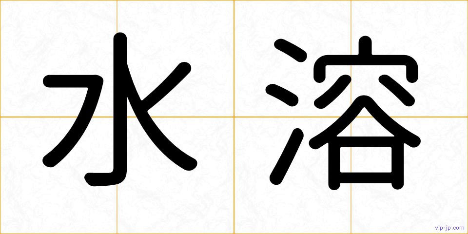 水溶の画像