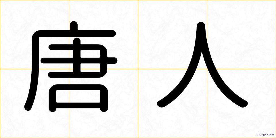 唐人の画像