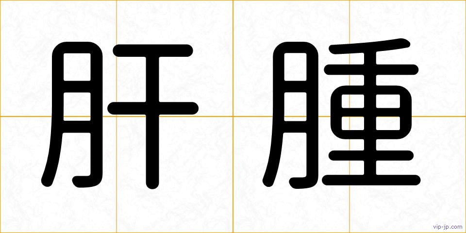 肝腫の画像