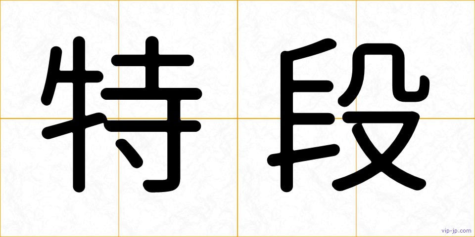 特段の画像