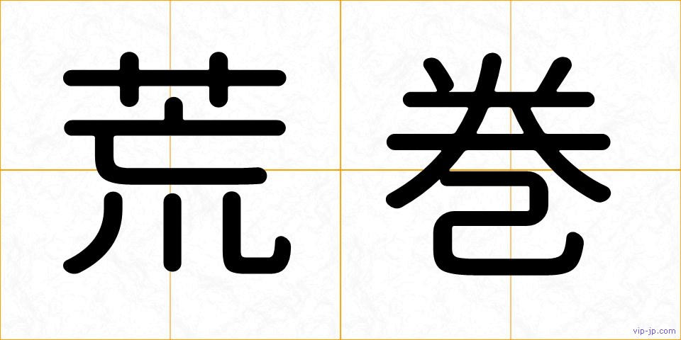 荒巻の画像