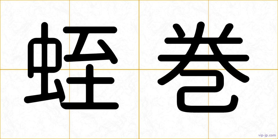 蛭巻の画像