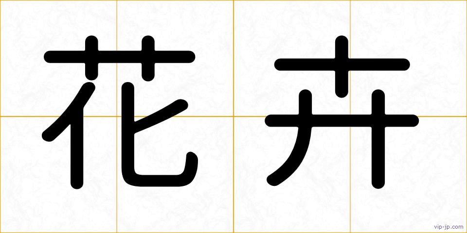花卉の画像