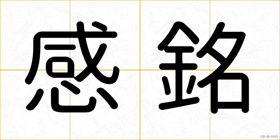 感銘の画像