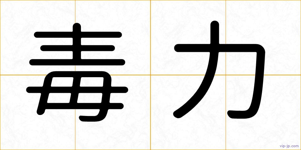 毒力の画像
