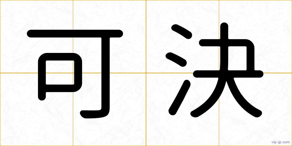 可決の画像