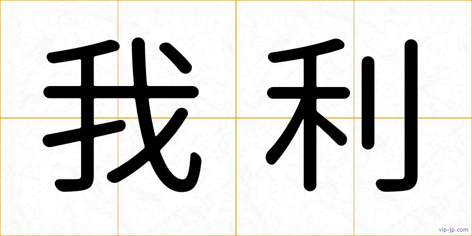我利の画像