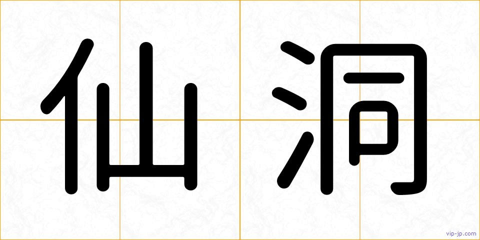 仙洞の画像