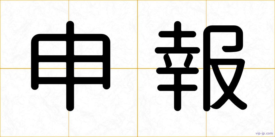 申報の画像