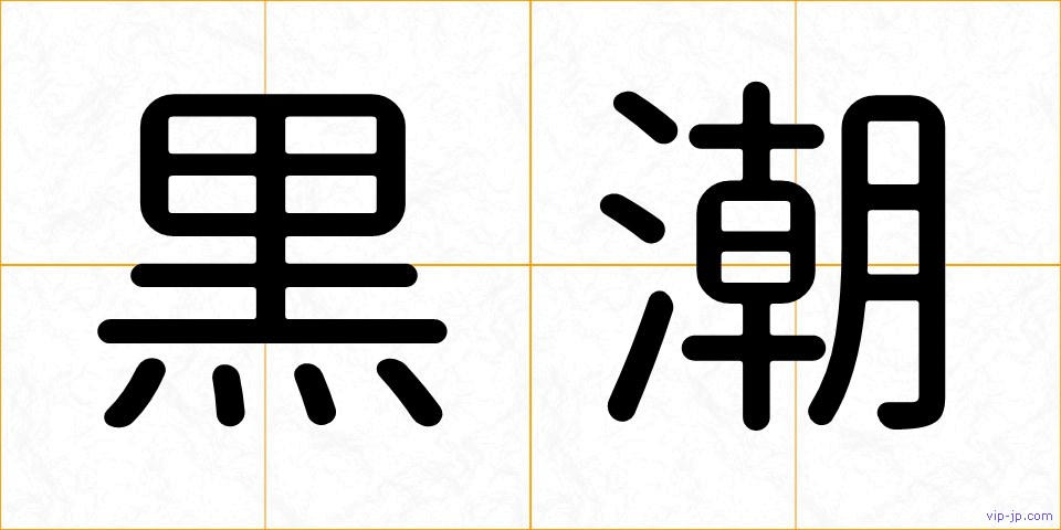黒潮の画像