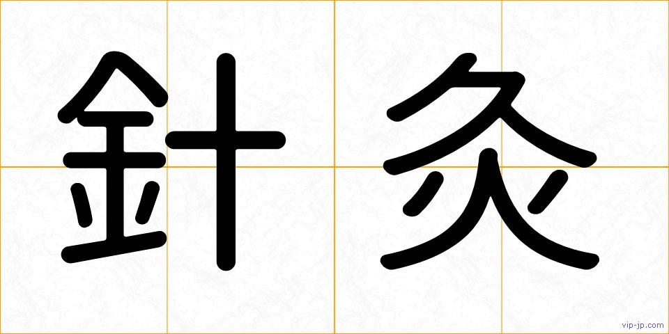 針灸の画像