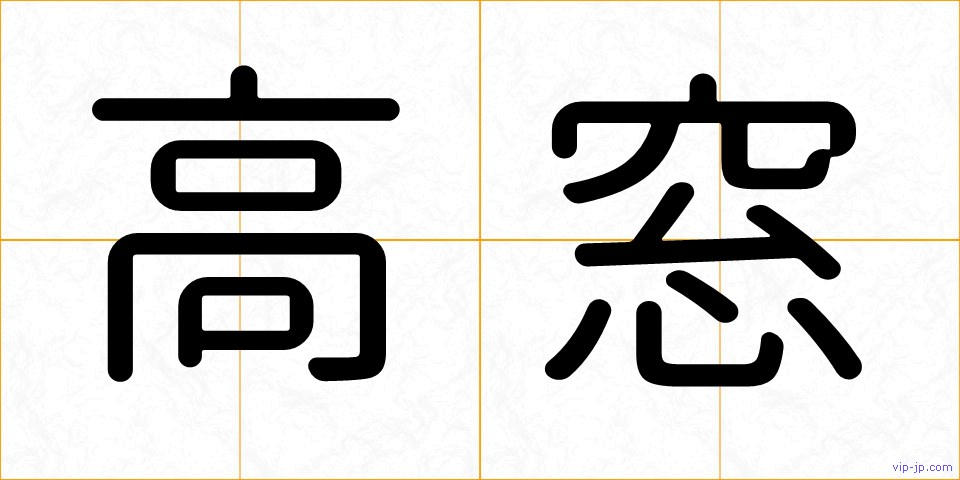 高窓の画像
