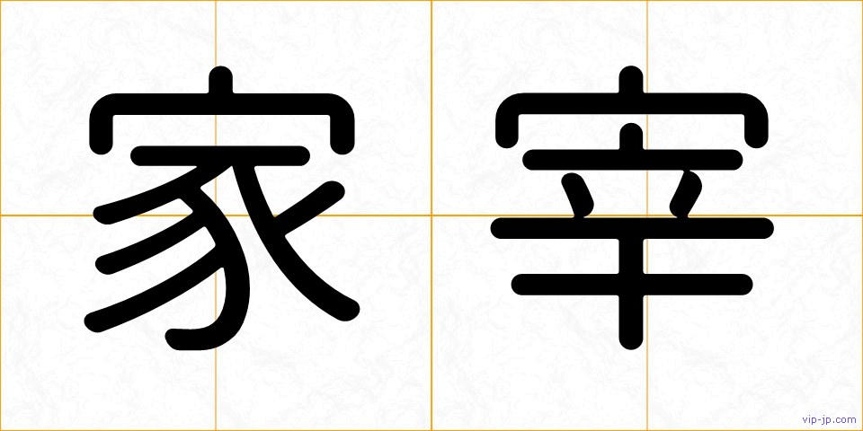 家宰の画像