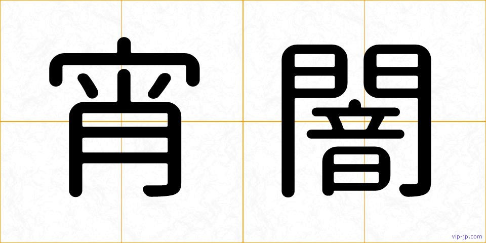 宵闇の画像