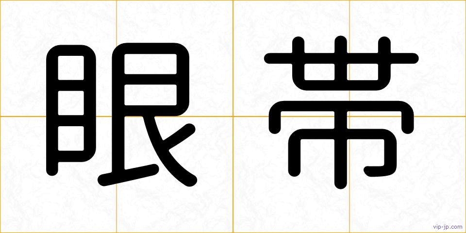 眼帯の画像