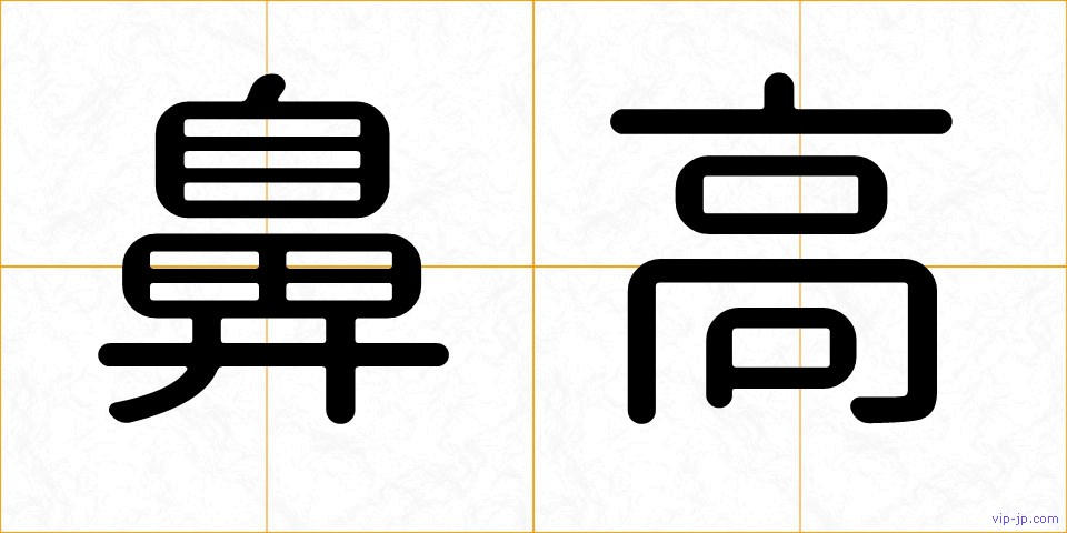 鼻高の画像