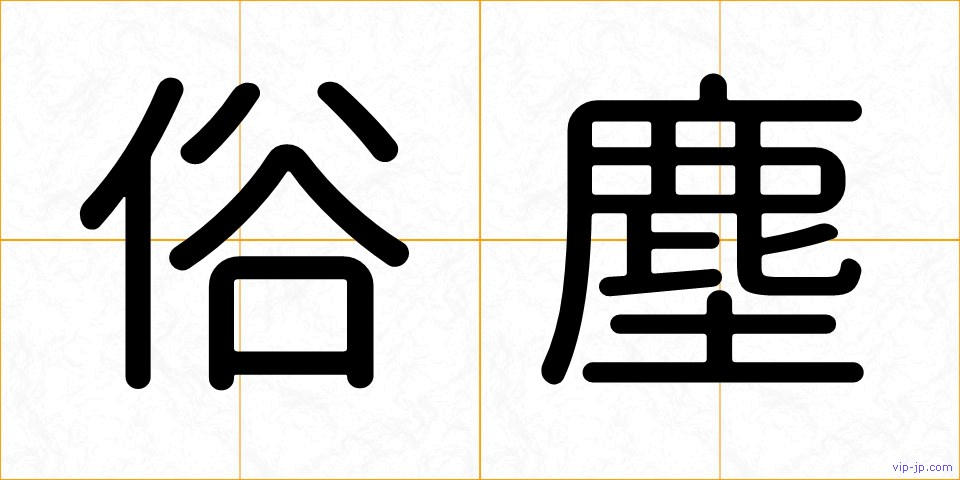 俗塵の画像