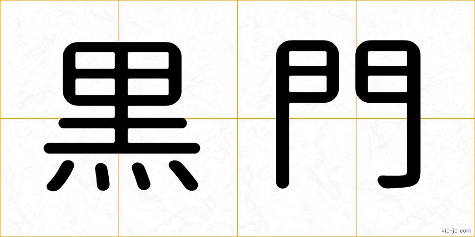 黒門の画像