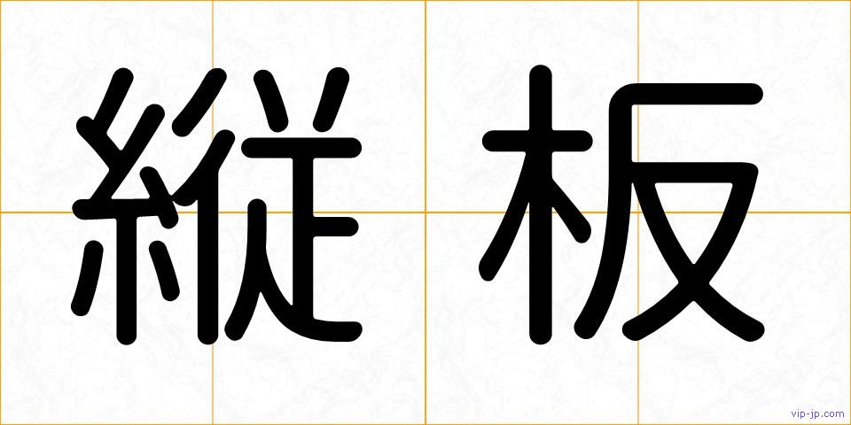 縦板の画像