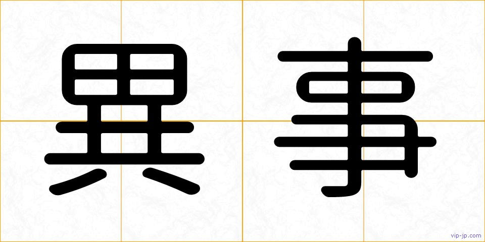 異事の画像