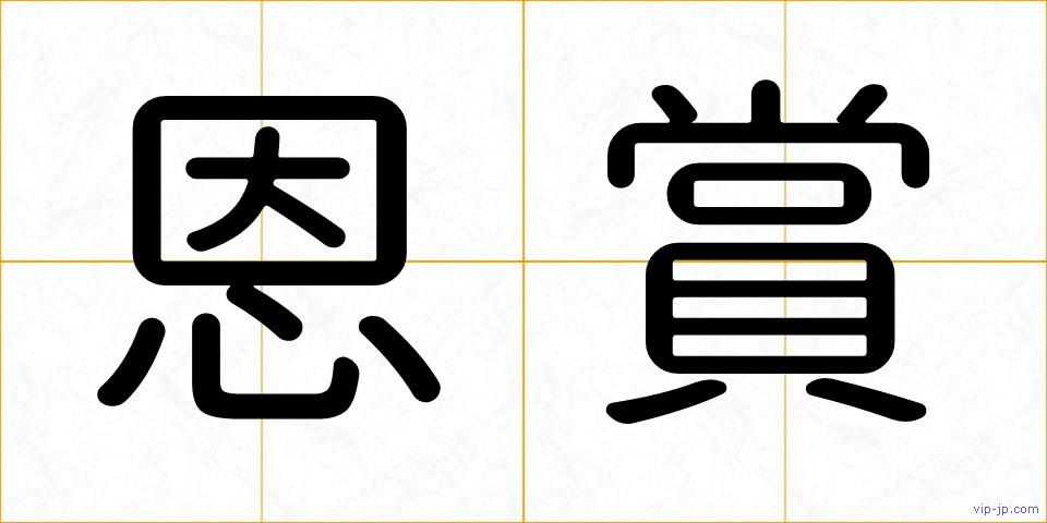 恩賞の画像