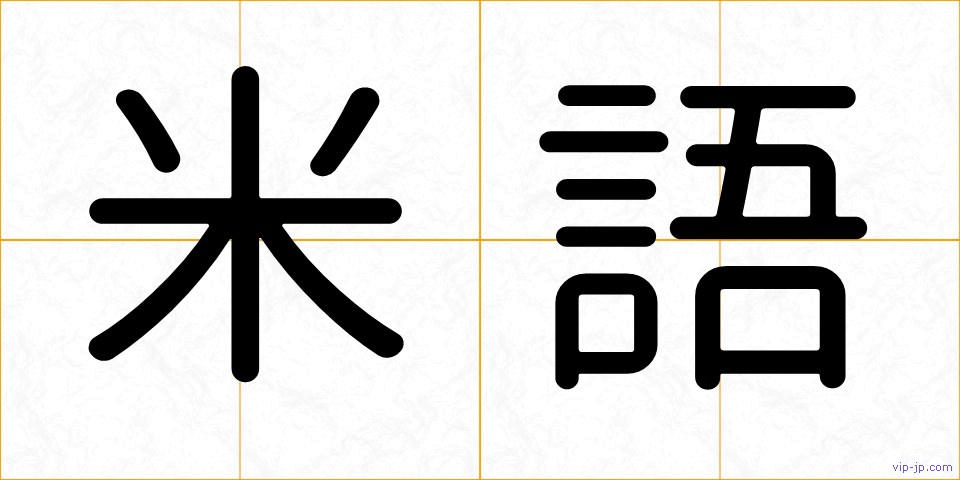 米語の画像